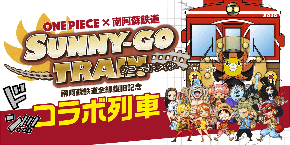 『ONE PIECE』×南阿蘇鉄道 サニー号トレイン