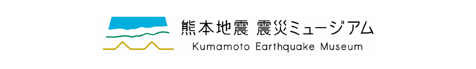 熊本地震震災博物馆