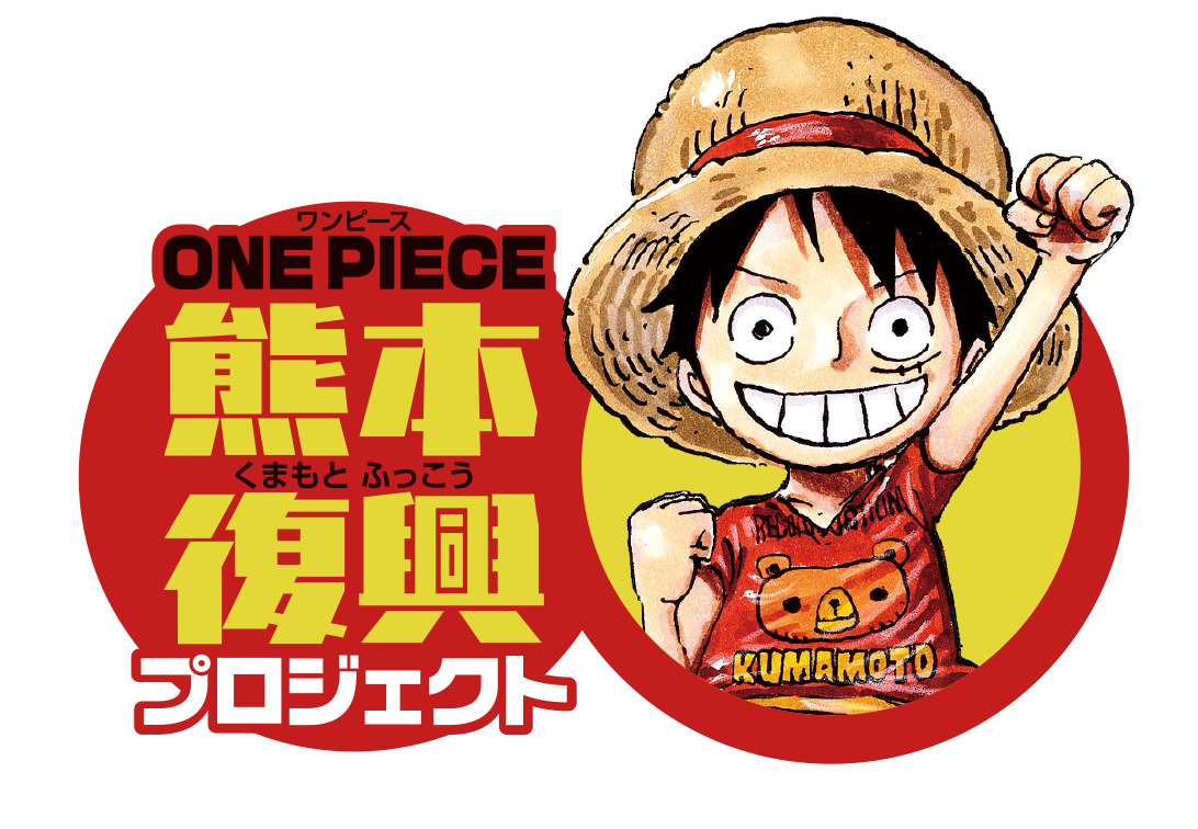 ONE PIECE（ワンピース）熊本復興プロジェクト！〜麦わらの一味