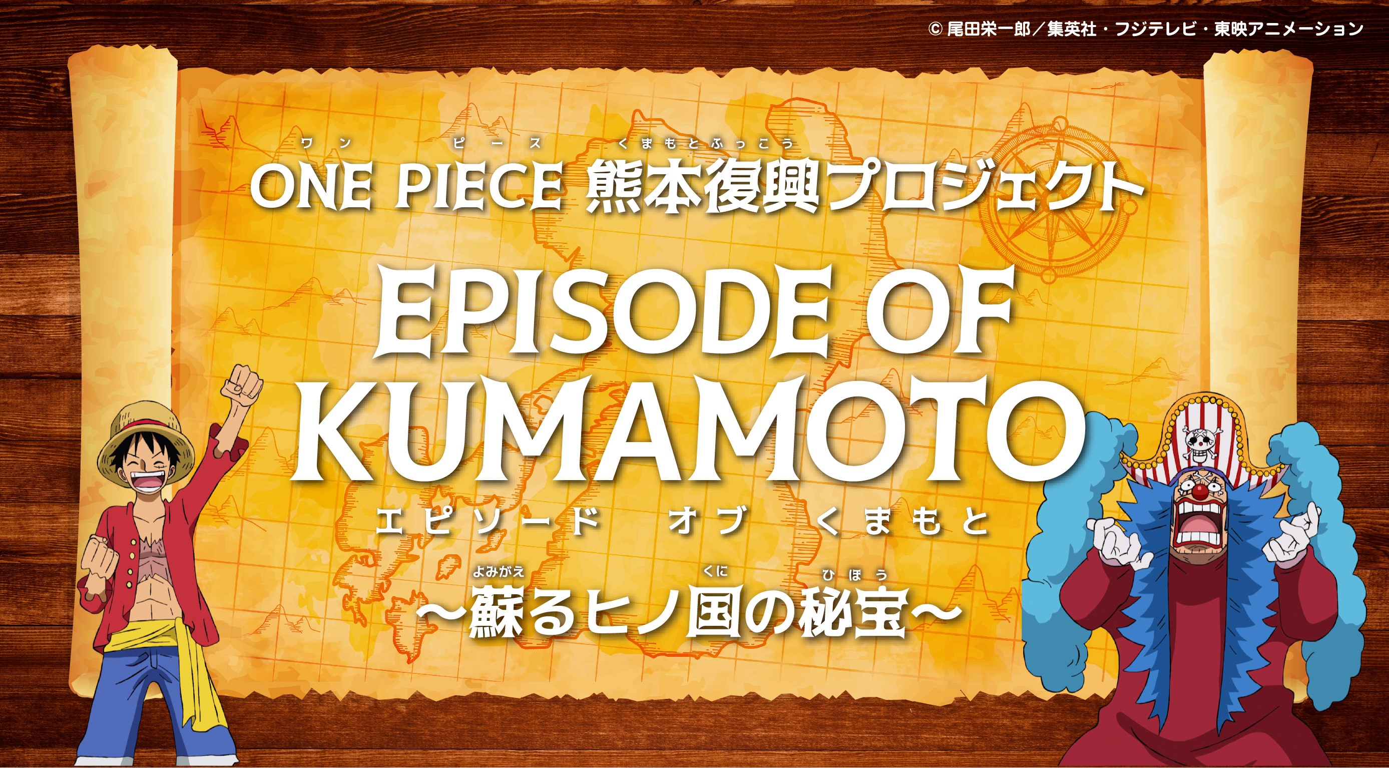 「ONE PIECE熊本復興プロジェクト」<br>オリジナルアニメーション公開！！