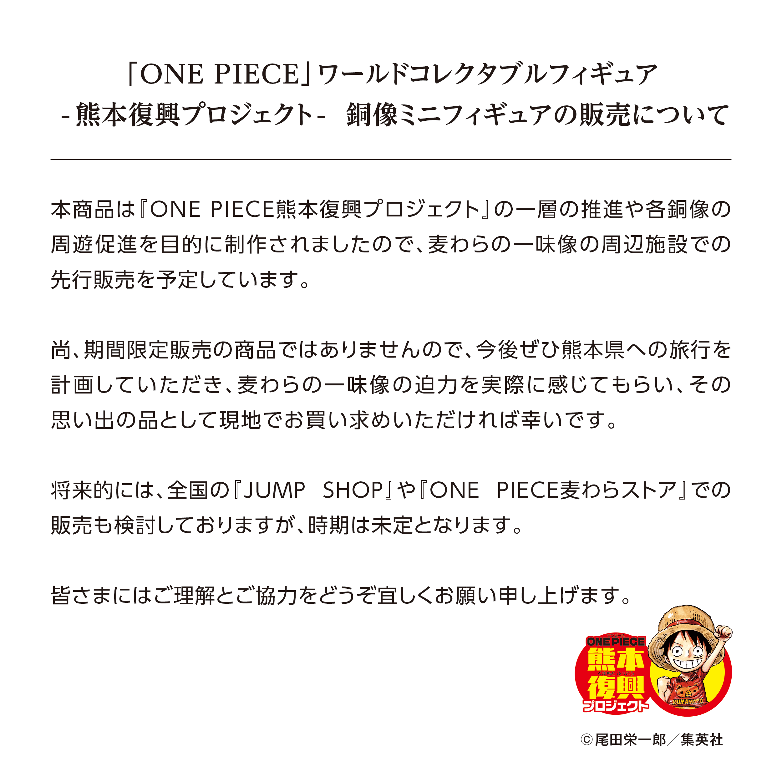 銅像ミニフィギュア販売状況 | 復興プロジェクトNEWS | ONE PIECE