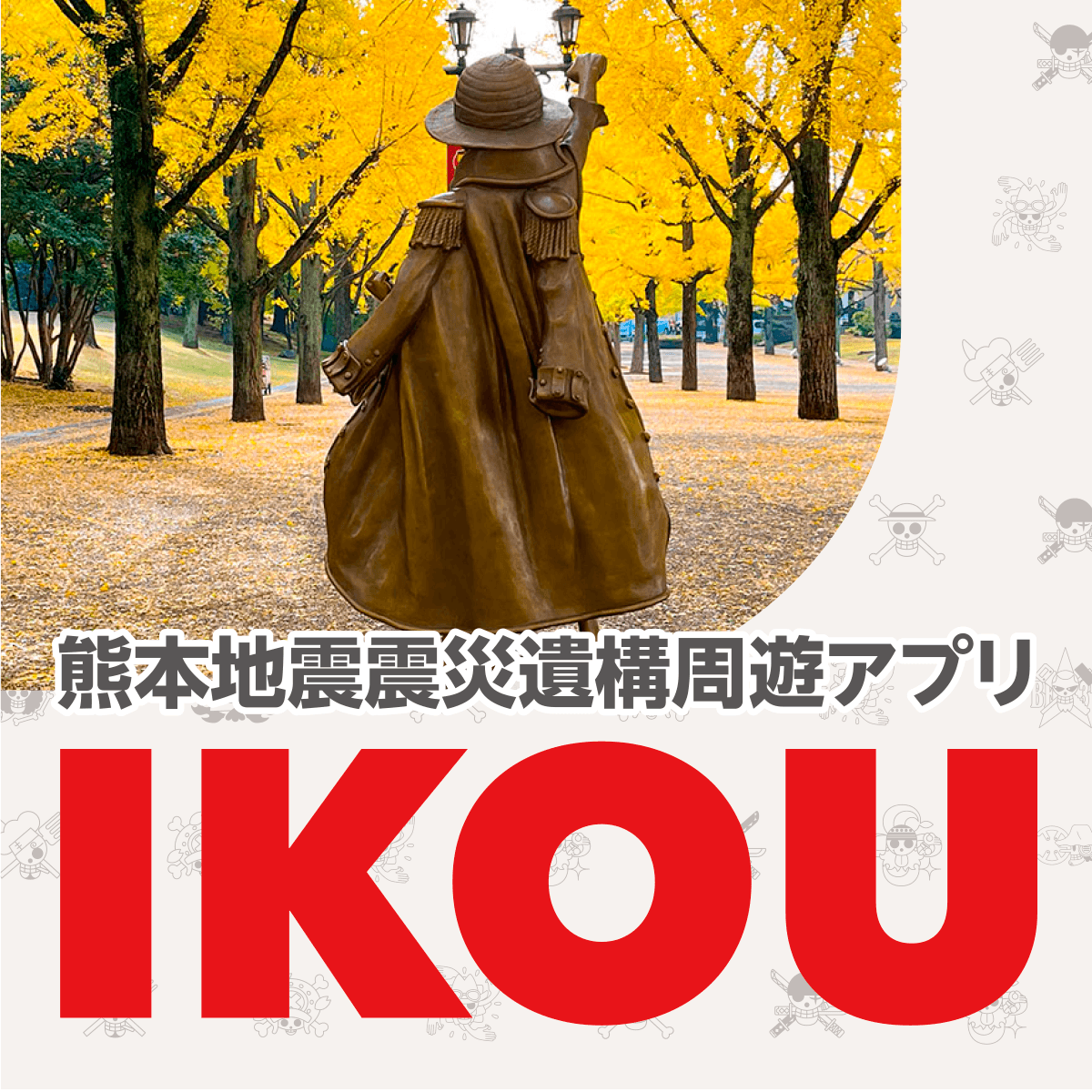 周遊アプリ IKOU 復旧のお知らせ