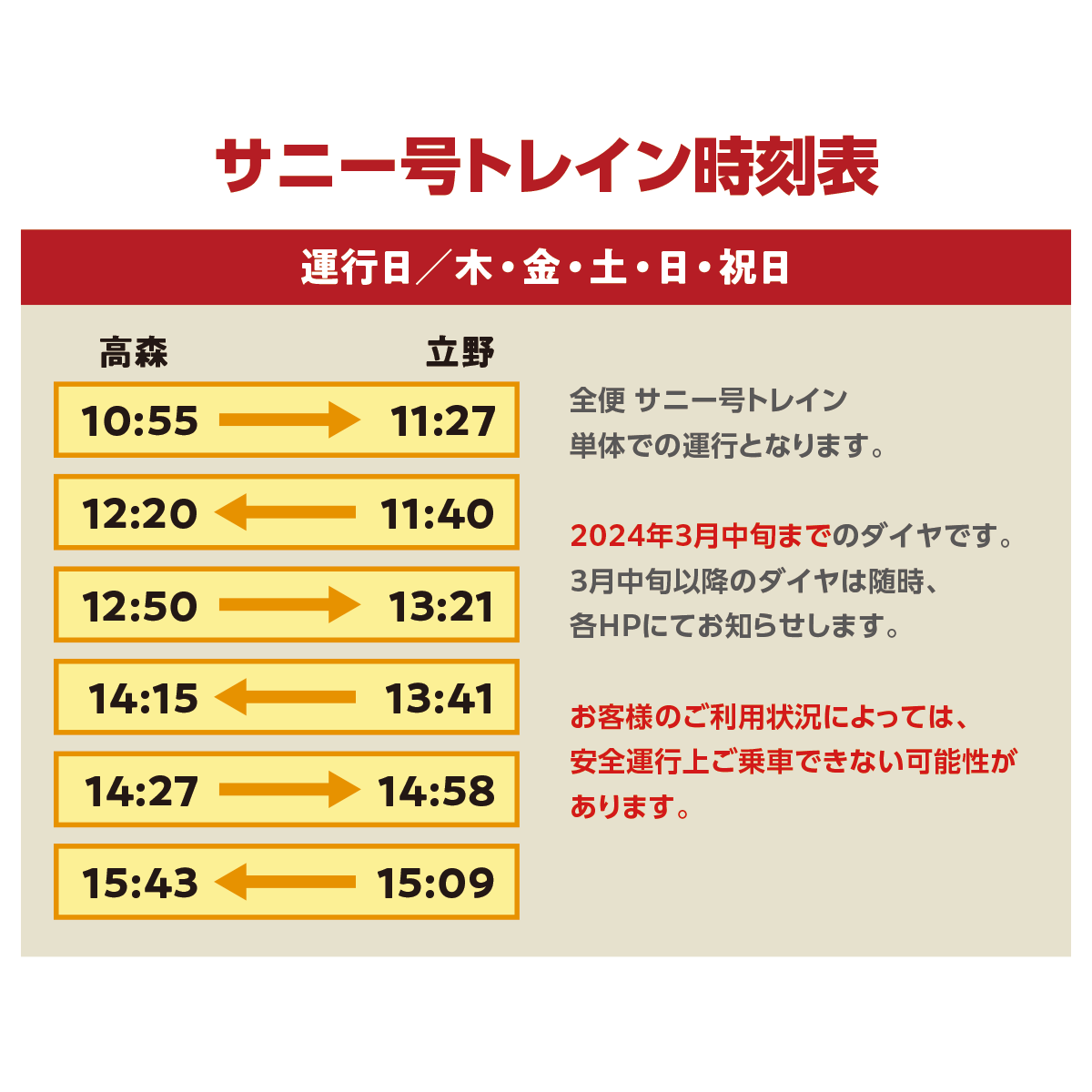 【12月1日〜】サニー号トレインダイヤ変更のお知らせ
