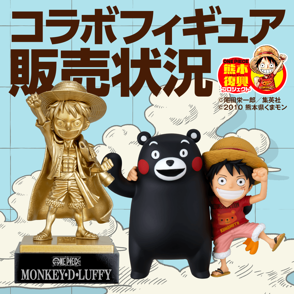 販売状況】銅像ミニフィギュア／クマコレ | 復興プロジェクトNEWS | ONE PIECE（ワンピース）熊本 復興プロジェクト！〜麦わらの一味、ヒノ国復興編〜