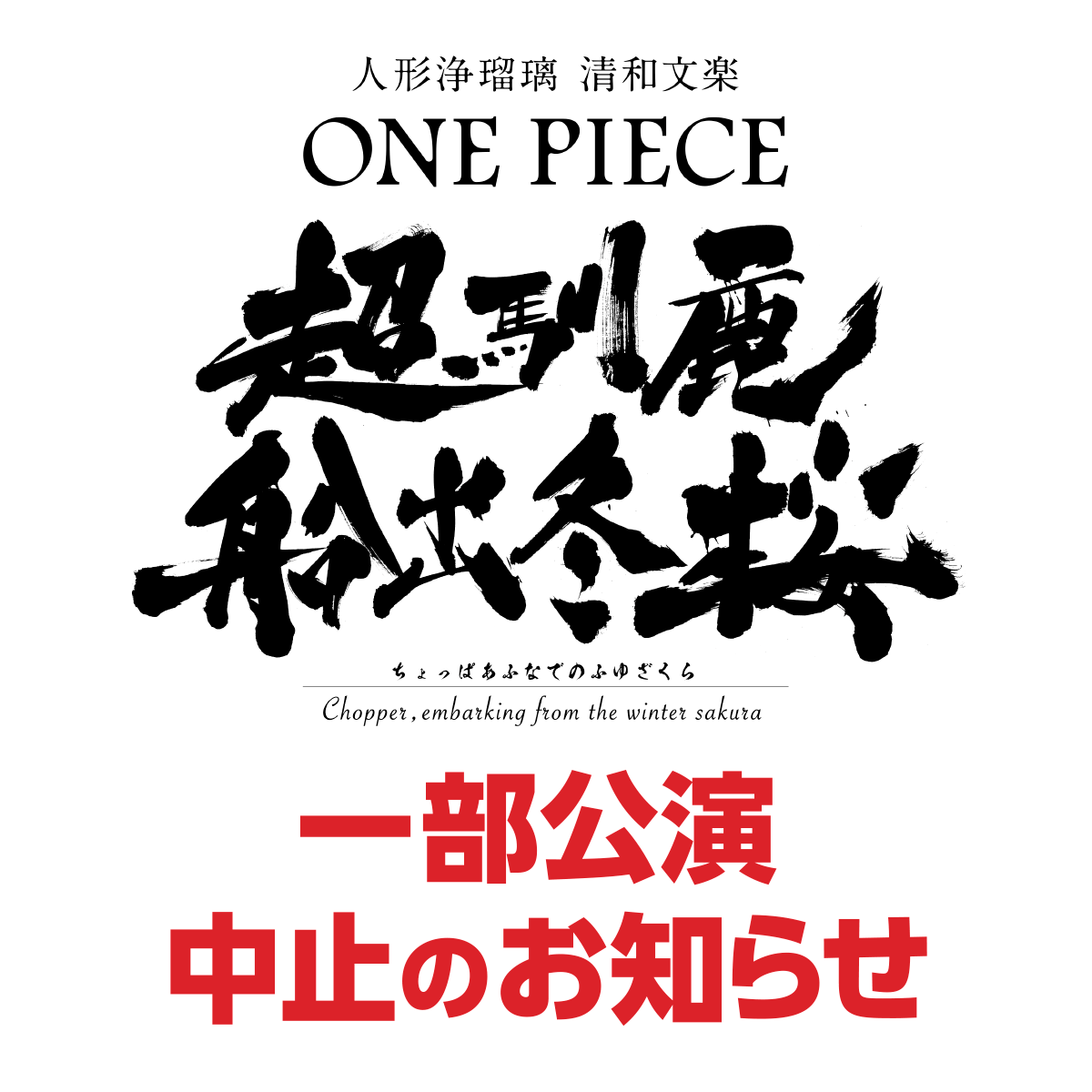 【追記】一部公演 中止のお知らせ「超馴鹿船出冬桜」