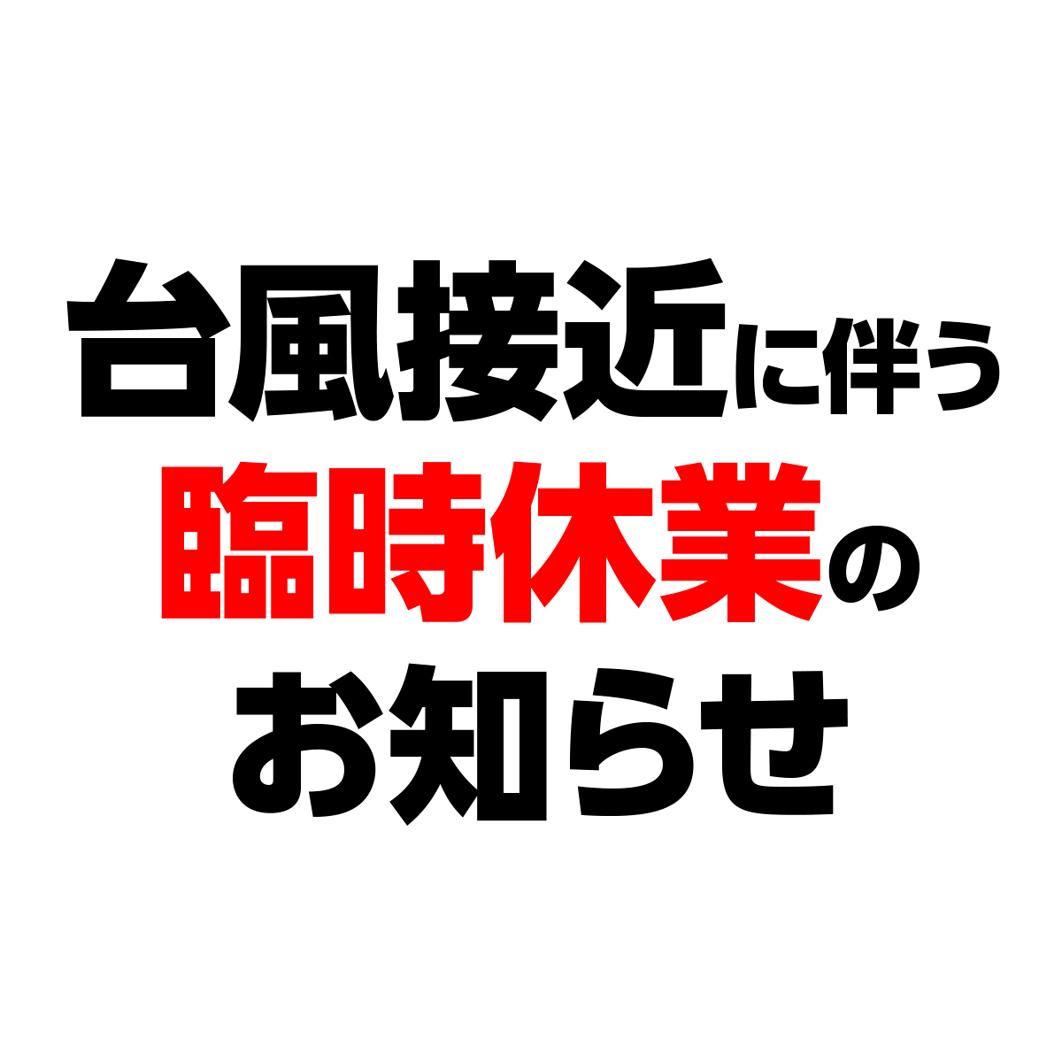 台風接近に伴う臨時休業のお知らせ