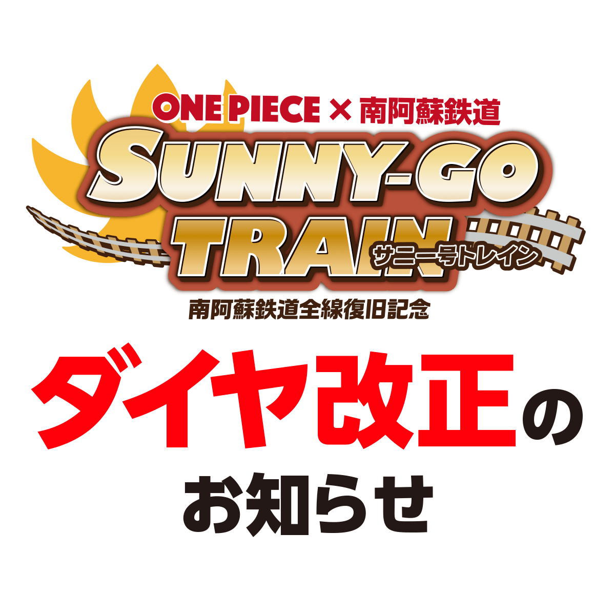 【12月2日〜】サニー号トレインダイヤ改正のお知らせ