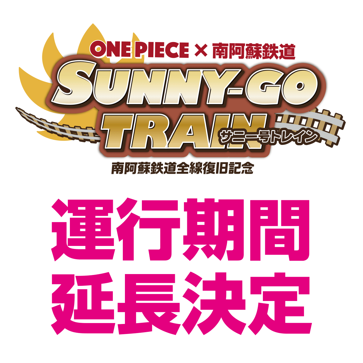 サニー号トレイン運行期間延長決定！