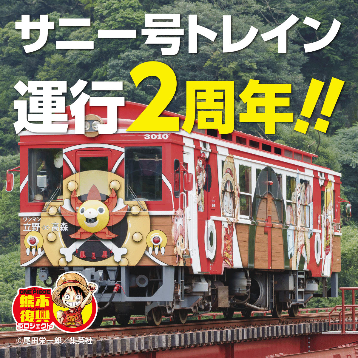 サニー号トレイン運行２周年!!