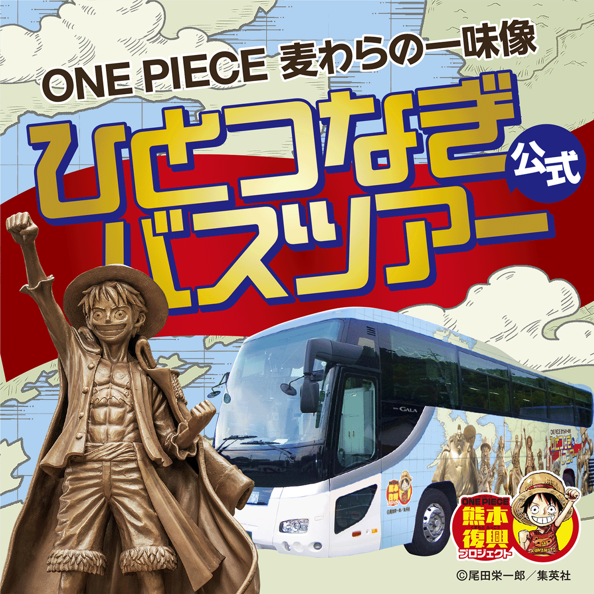 【10月以降の日程決定！】ひとつなぎバスツアー