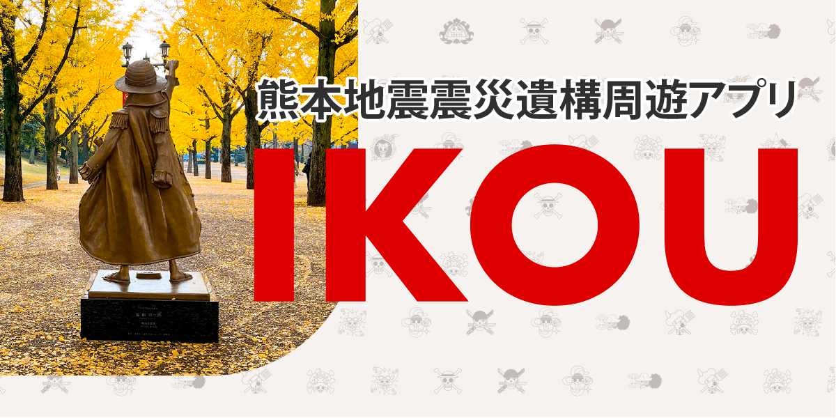 熊本地震震災遺構周遊アプリIKOU