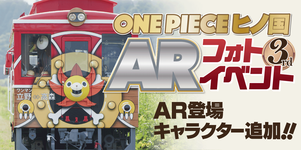 ワンピースARフォトイベント第三弾