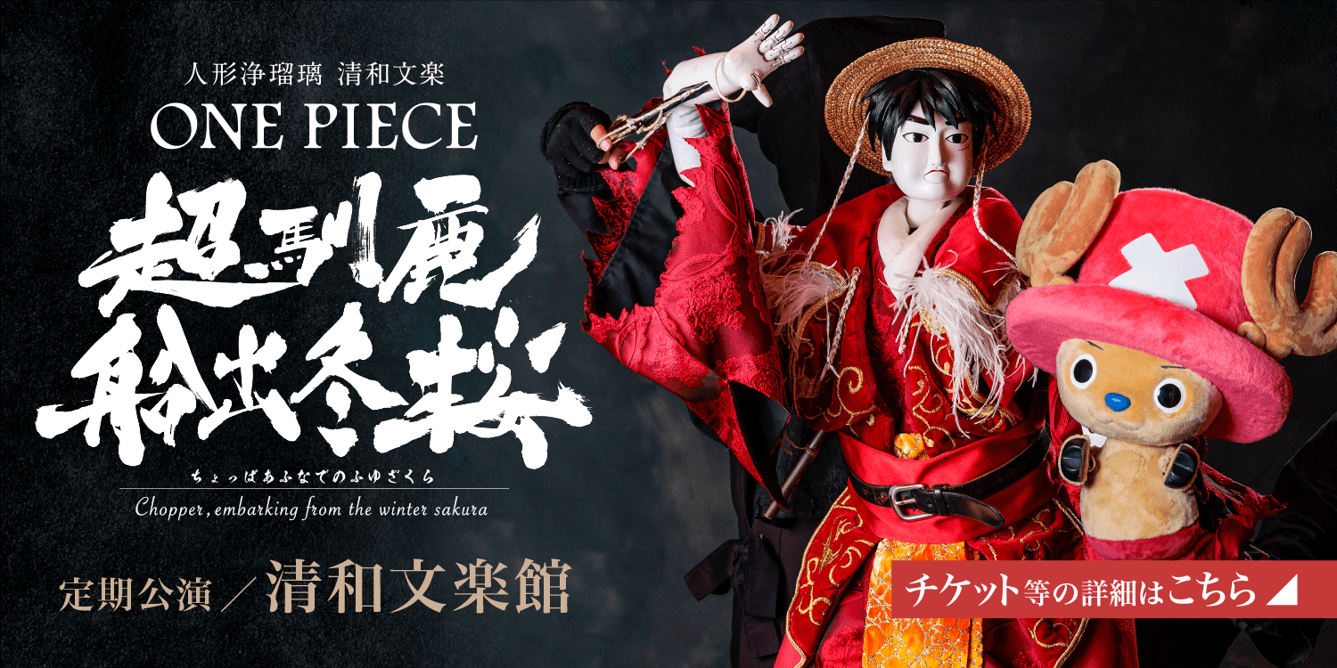 『ONE PIECE』×人形浄瑠璃 清和文楽