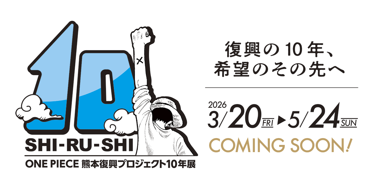 ONE PIECE熊本復興プロジェクト10年展