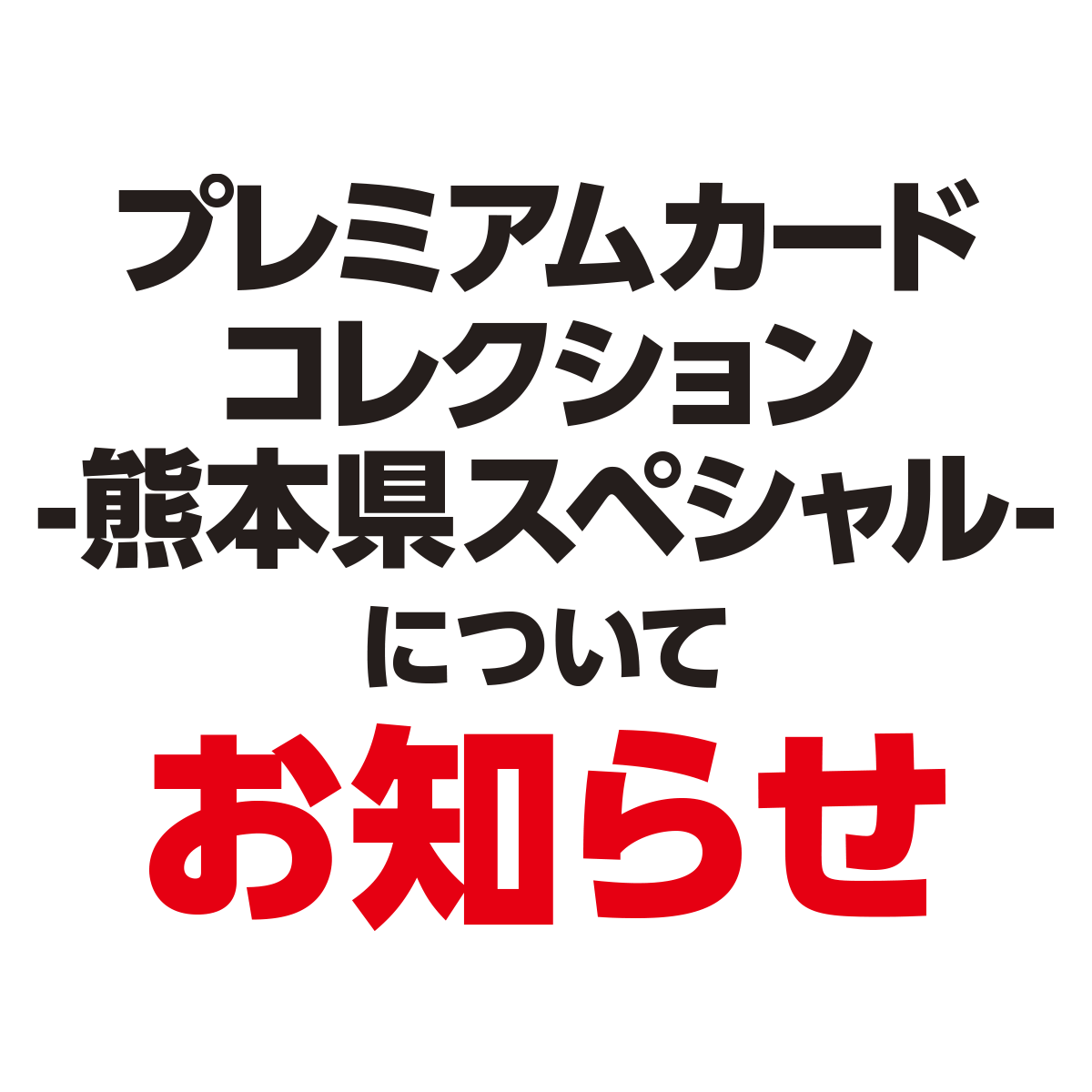 【お知らせ】「プレミアムカードコレクション-熊本県スペシャル-」について