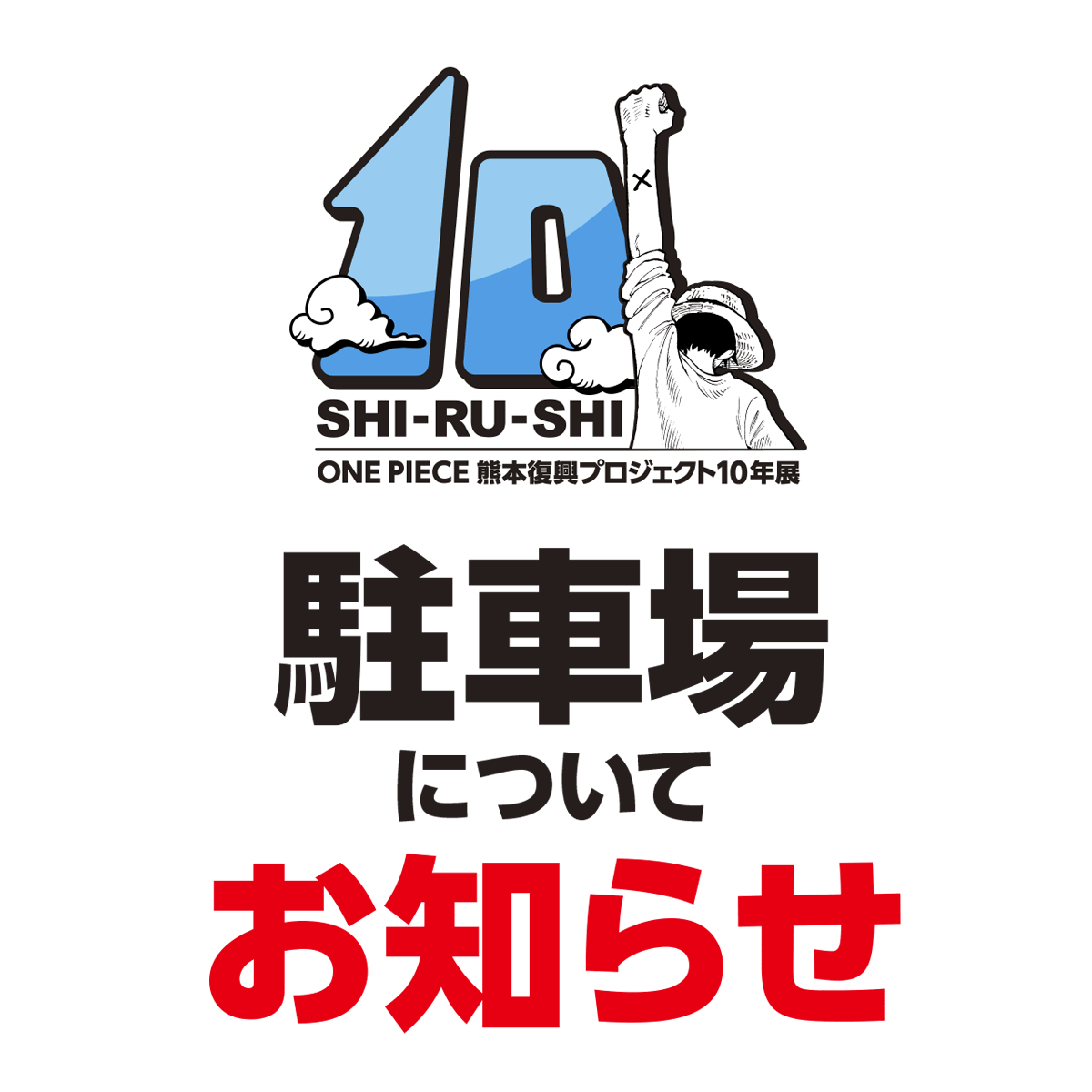 【10年展】4月11日(土)駐車場情報