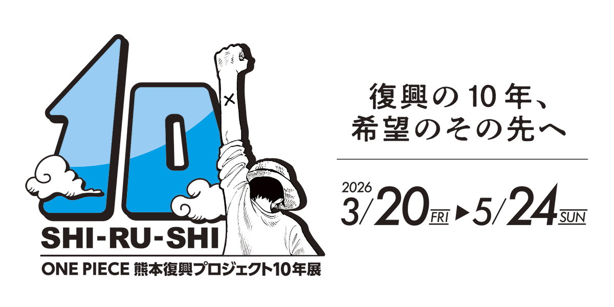 ONE PIECE熊本復興プロジェクト10年展