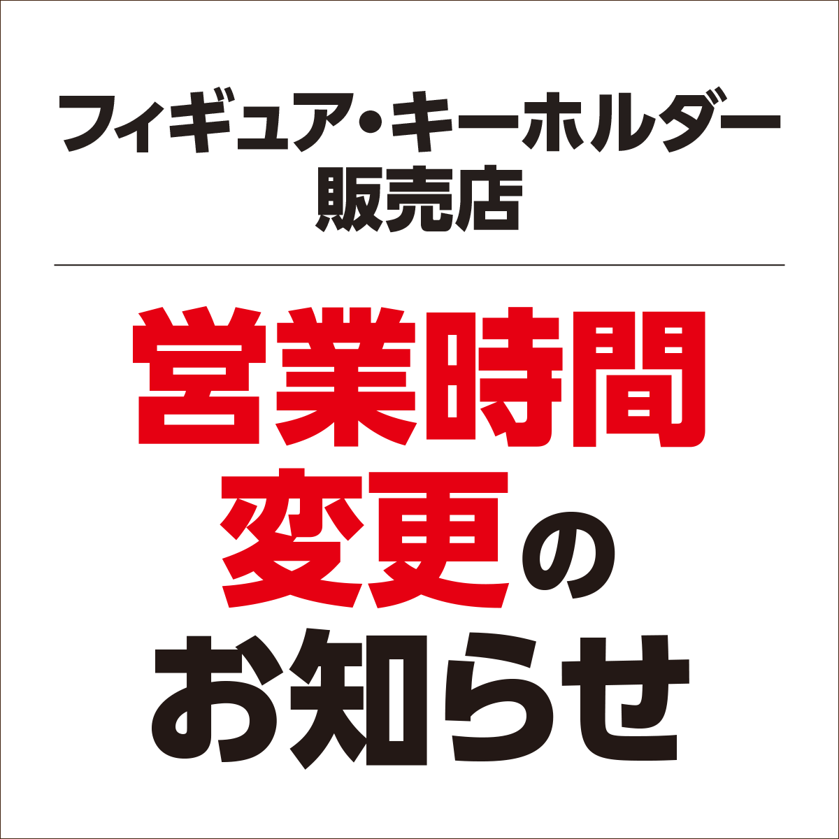 営業時間変更のお知らせ
