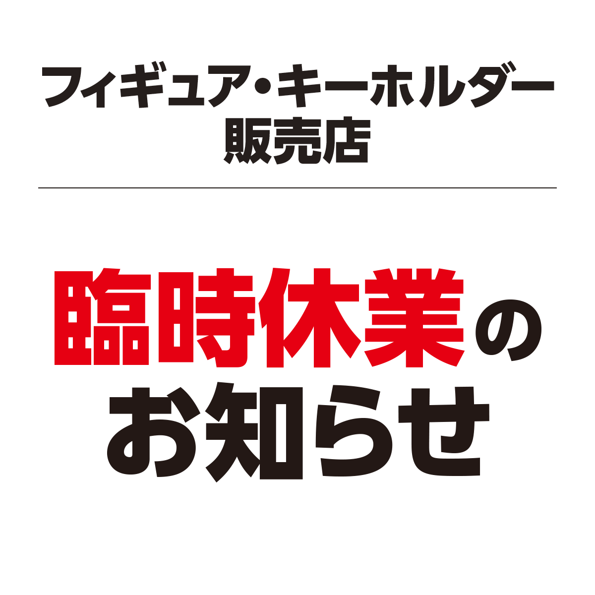 臨時休業のお知らせ