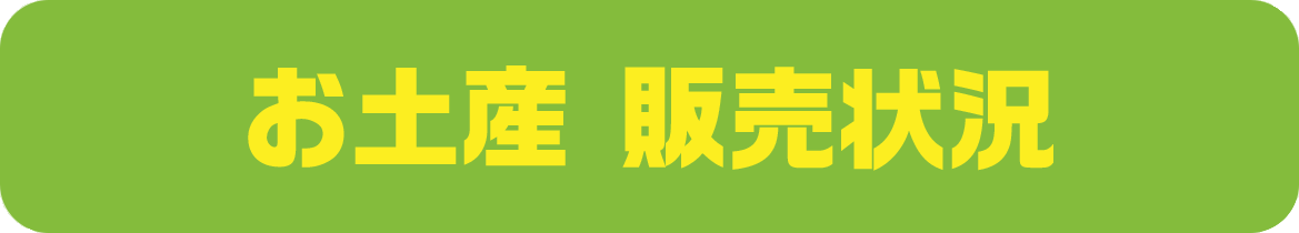 お土産 販売状況