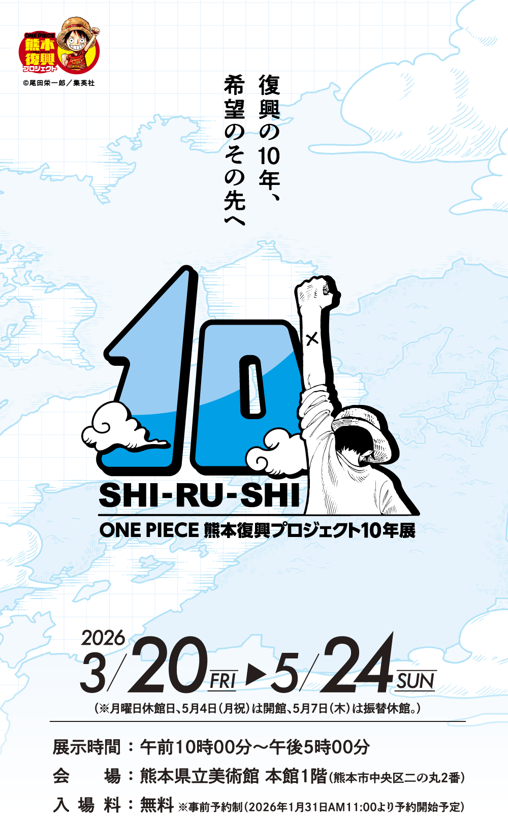 SHI-RU-SHI ONE PIECE 熊本復興プロジェクト10年展