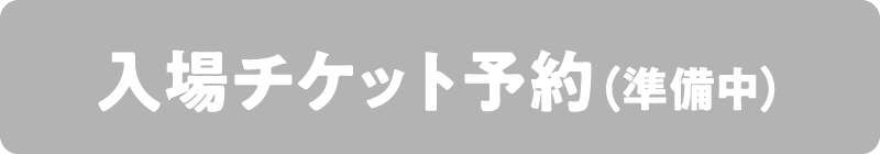 入場チケット予約（準備中）