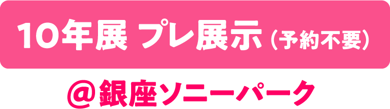 プレ展示@銀座ソニーパーク