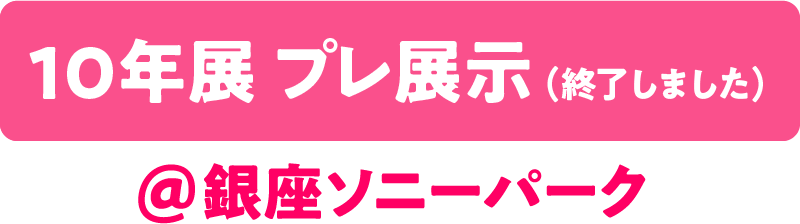 プレ展示@銀座ソニーパーク