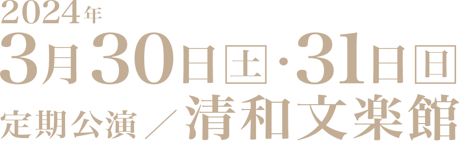 2022年11月5日(土)・6日(日) 熊本県立劇場 演劇ホール