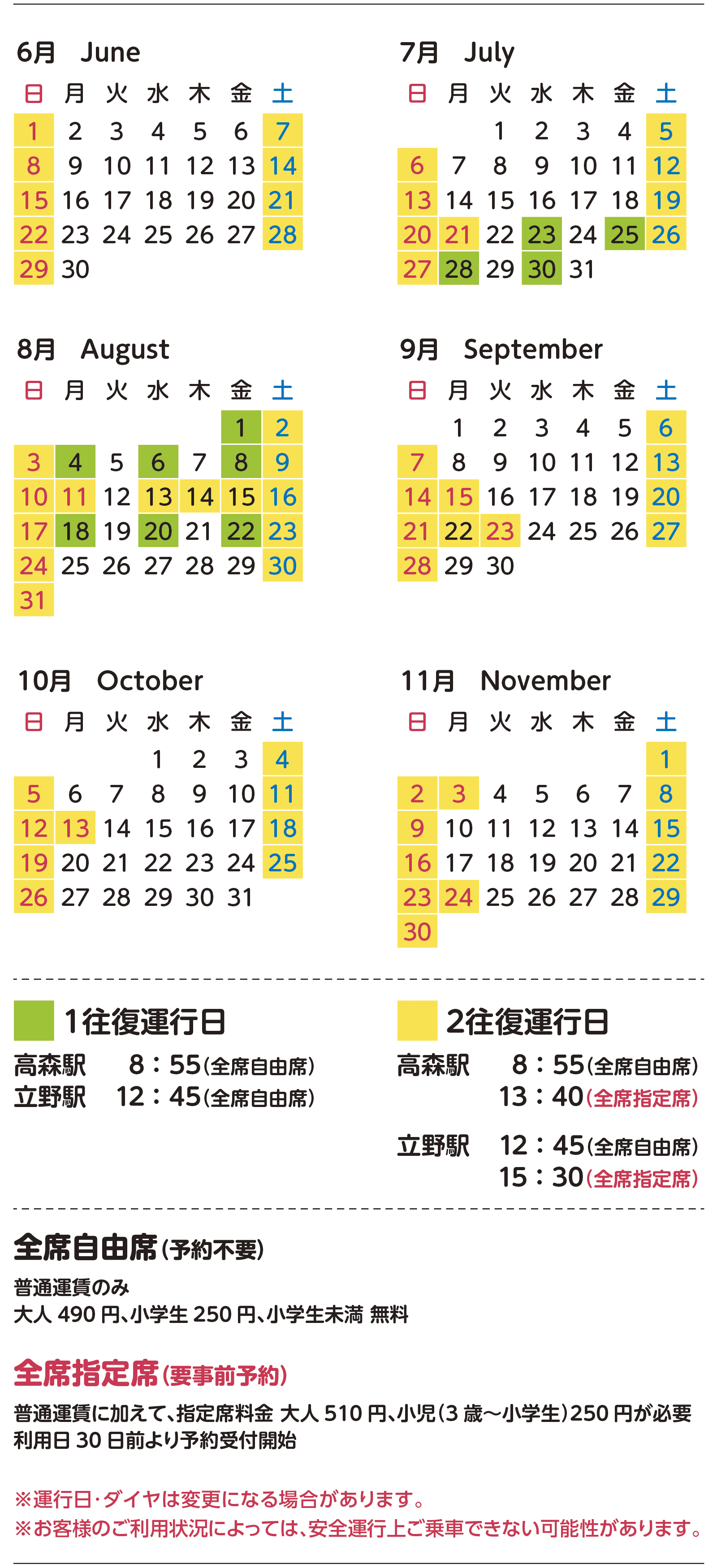 サニー号トレイン運行予定