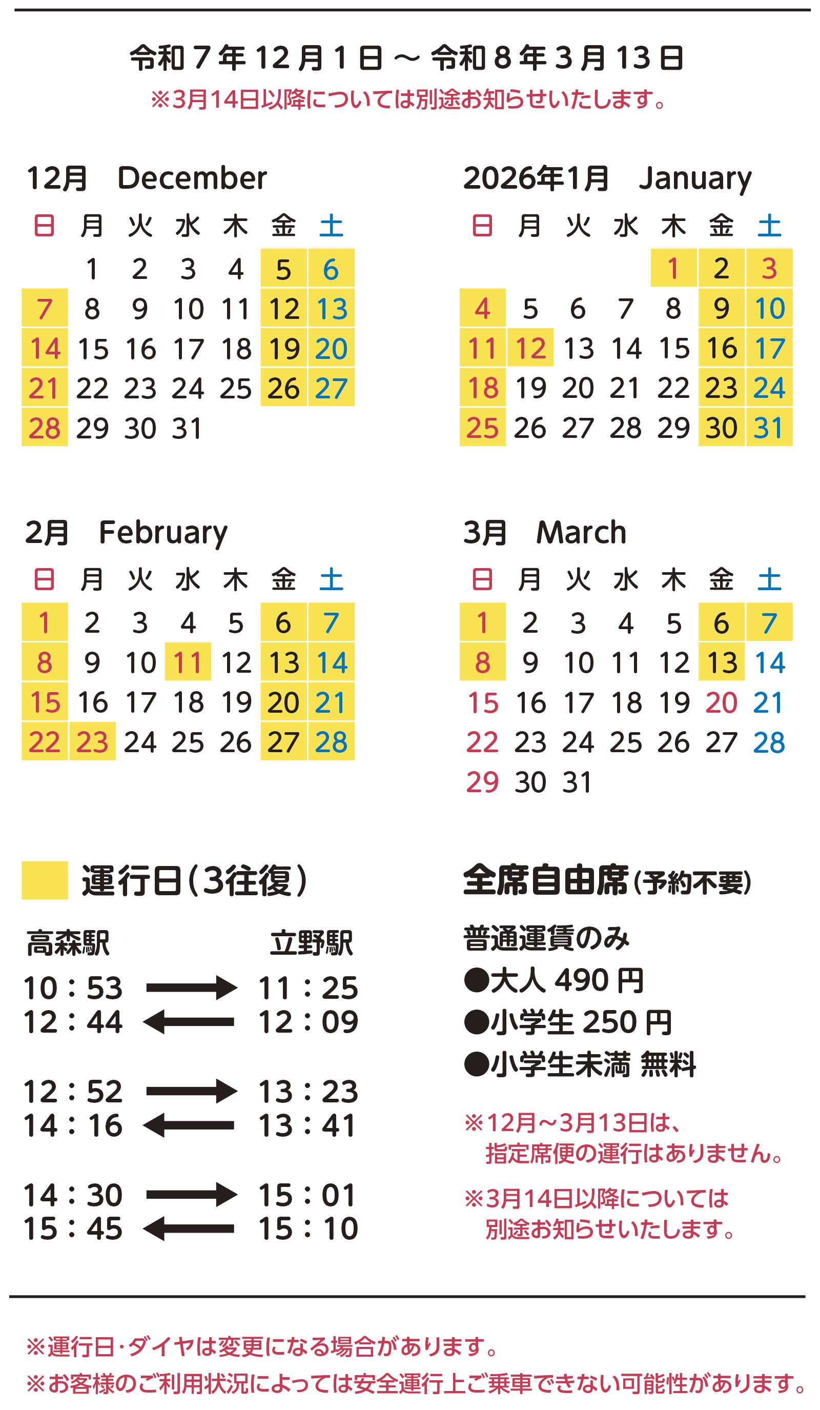 サニー号トレイン運行予定