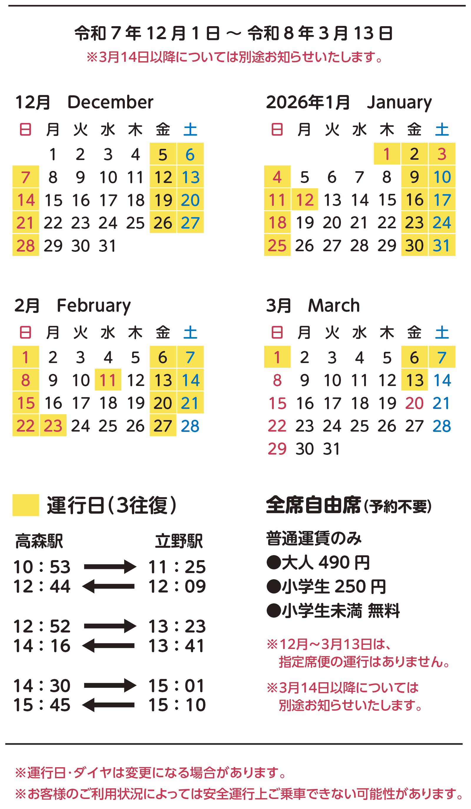 サニー号トレイン運行予定