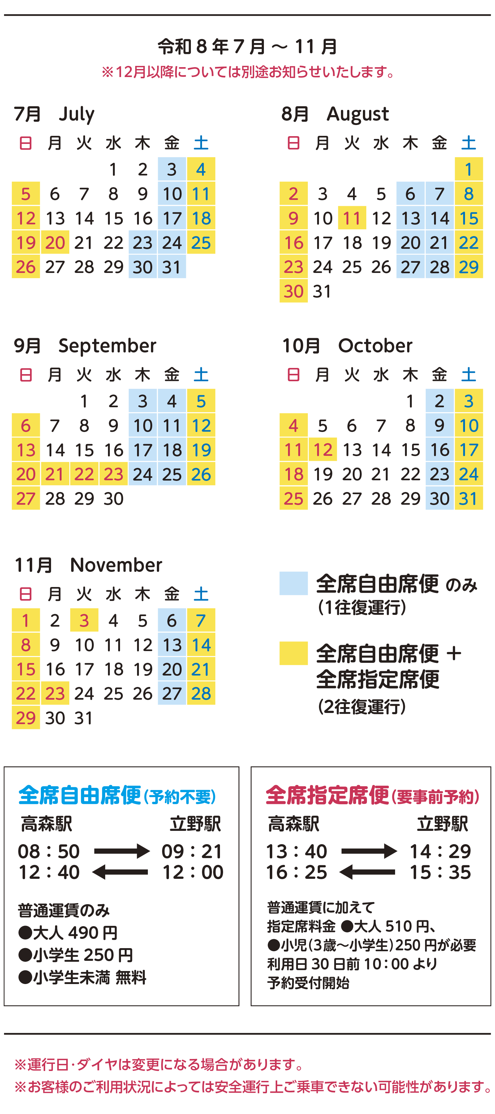 サニー号トレイン運行予定